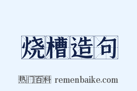 烧槽造句是什么意思的图片